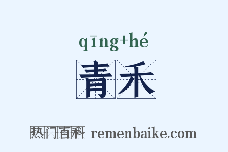 青禾是什么意思的图片